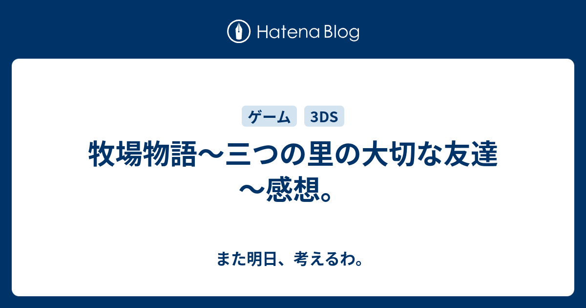 牧場物語 三つの里の大切な友達 感想 また明日 考えるわ