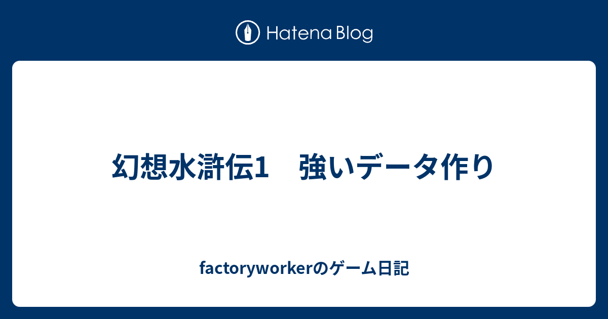 幻想水滸伝1 強いデータ作り Factoryworkerの日記