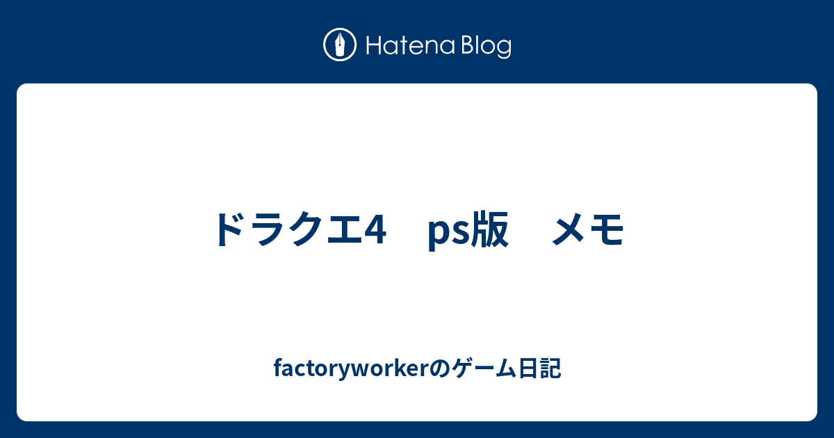 ドラクエ4 Ps版 メモ Factoryworkerの日記