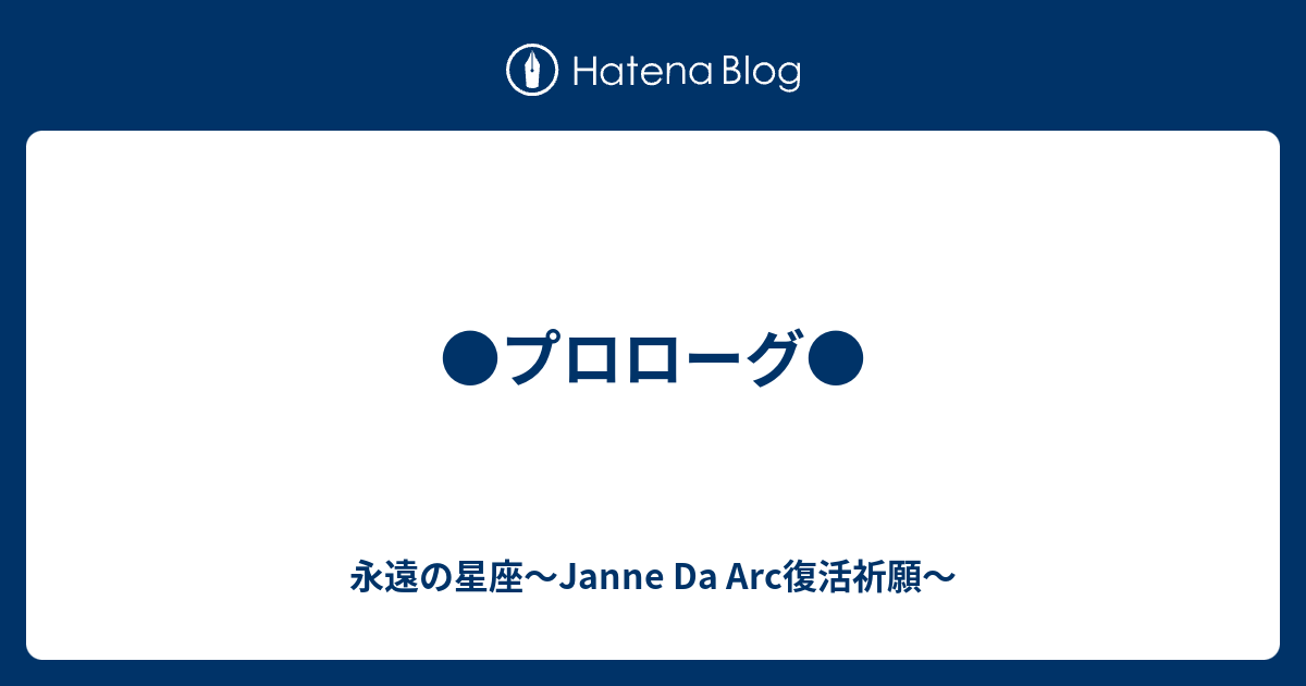 プロローグ 永遠の星座 Janne Da Arc復活祈願