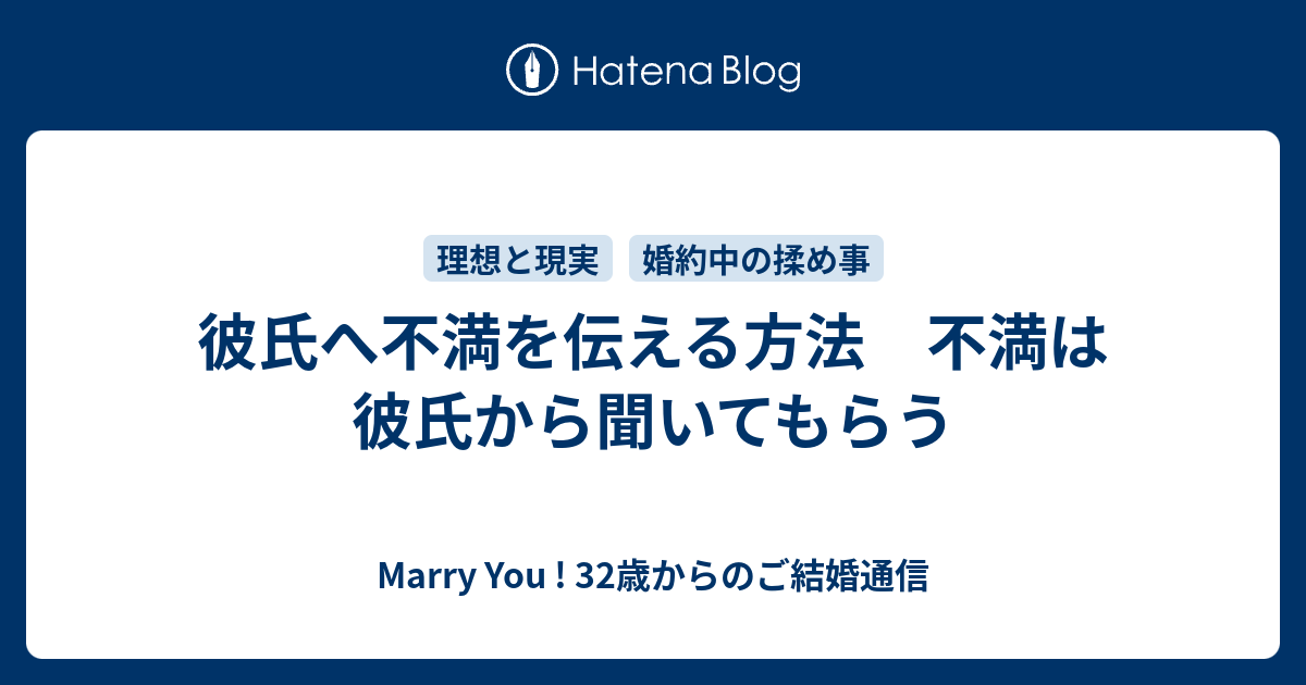 彼氏へ不満を伝える方法 不満は彼氏から聞いてもらう Marry You 32歳からのご結婚通信