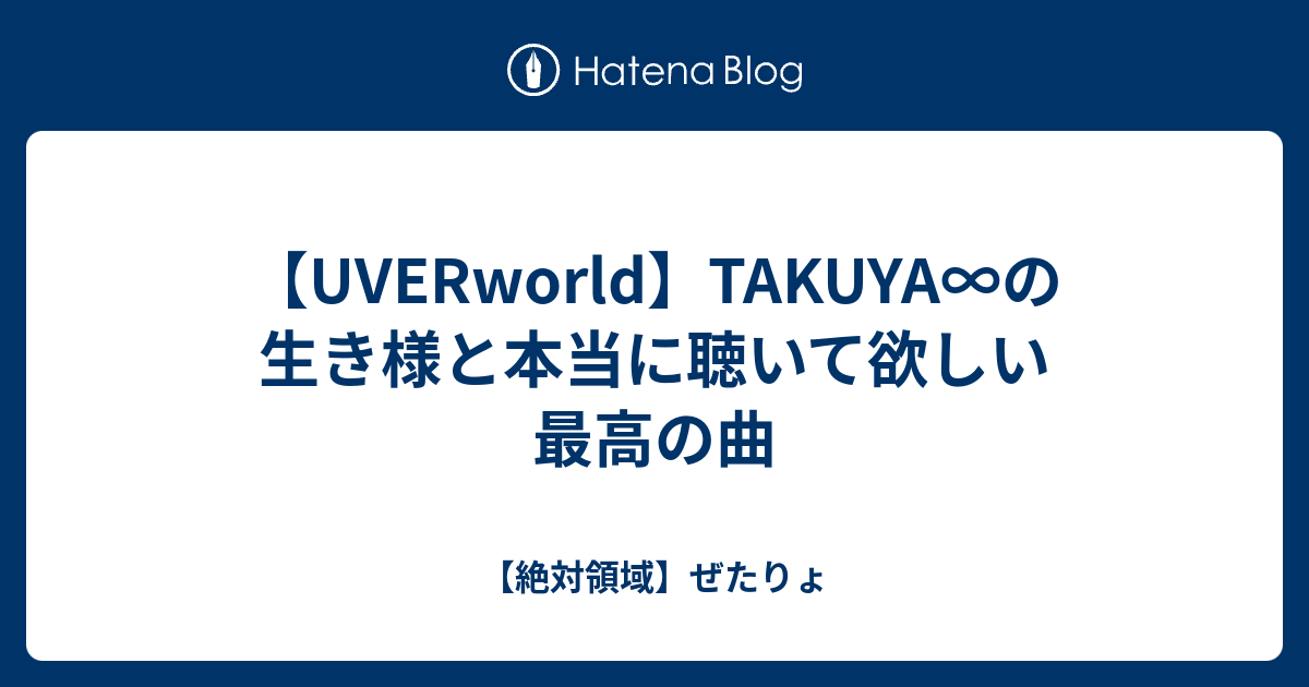 Uverworld Takuya の生き様と本当に聴いて欲しい最高の曲 絶対領域 ぜたりょ