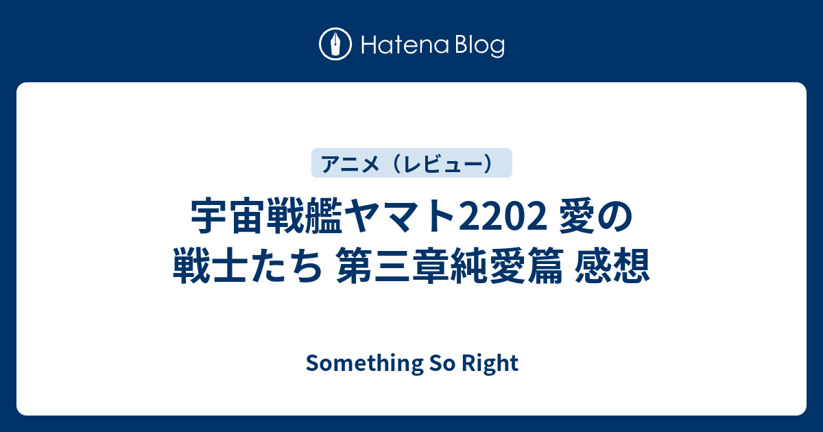 宇宙戦艦ヤマト22 愛の戦士たち 第三章純愛篇 感想 Something So Right