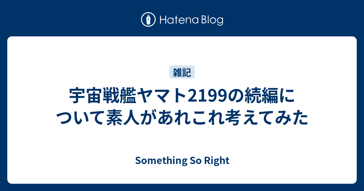 宇宙戦艦ヤマト2199の続編について素人があれこれ考えてみた Something So Right