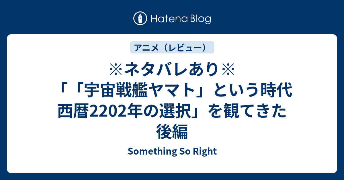 ネタバレあり 宇宙戦艦ヤマト という時代 西暦22年の選択 を観てきた 後編 Something So Right