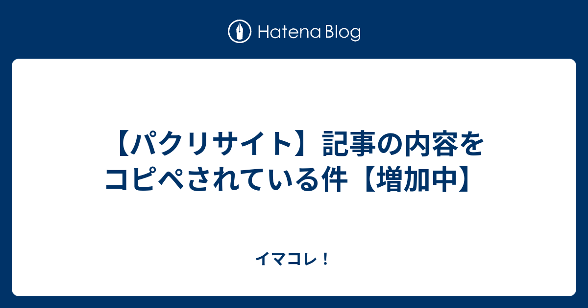 パクリサイト 記事の内容をコピペされている件 増加中 イマコレ