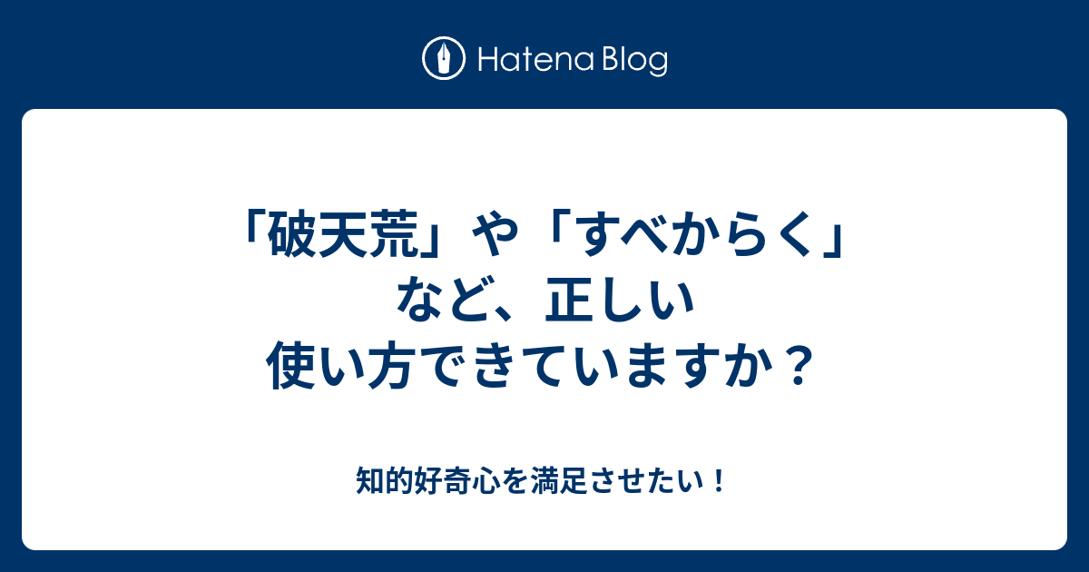 破天荒 や すべからく など 正しい使い方できていますか 知的好奇心を満足させたい