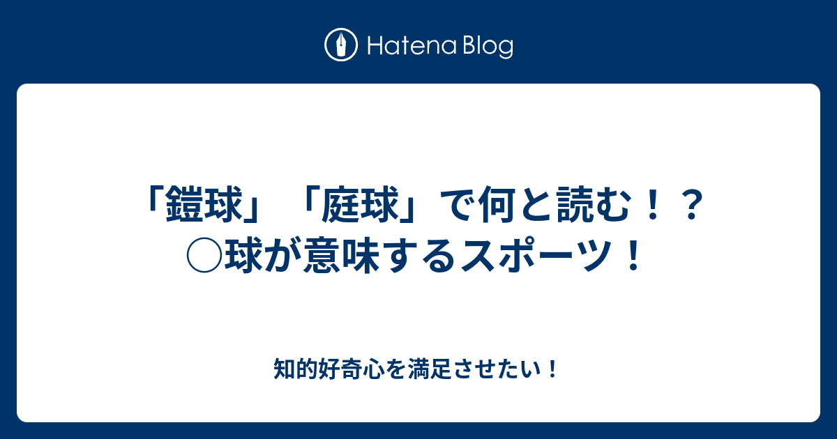 鎧球 庭球 で何と読む 球が意味するスポーツ 知的好奇心を満足させたい