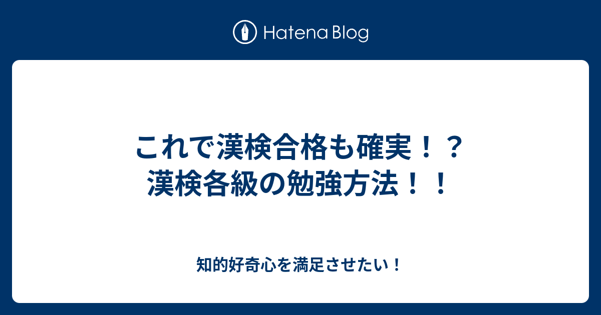 これで漢検合格も確実 漢検各級の勉強方法 知的好奇心を満足させたい