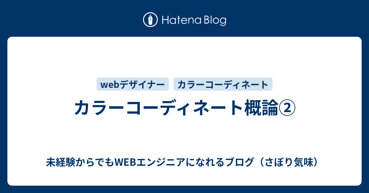 カラーコーディネート概論 未経験からでもwebエンジニアになれるブログ さぼり気味