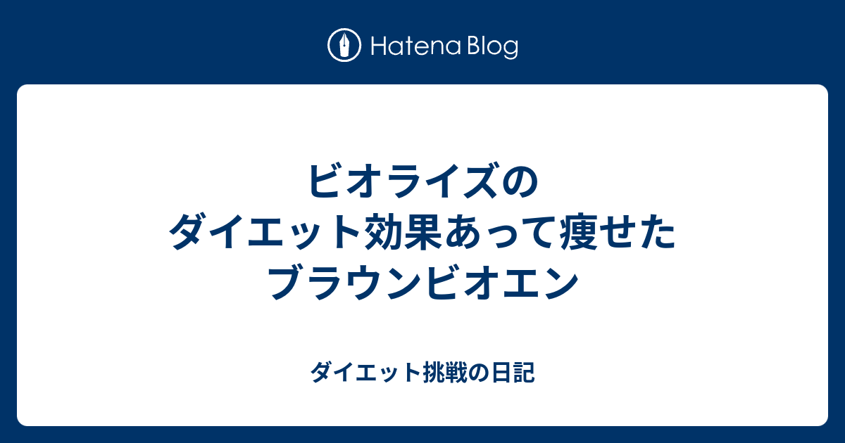 ビオライズのダイエット効果あって痩せたブラウンビオエン ダイエット挑戦の日記