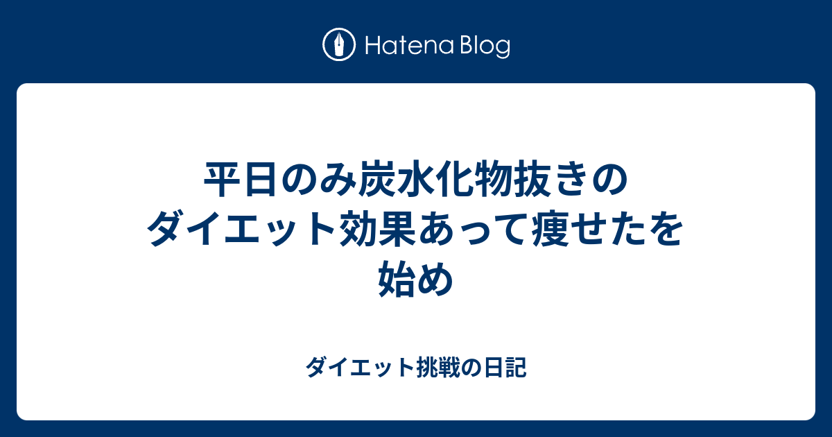 平日のみ炭水化物抜きのダイエット効果あって痩せたを始め ダイエット挑戦の日記