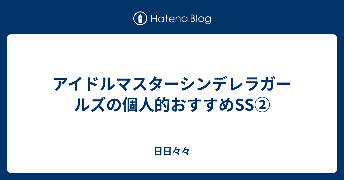 アイドルマスターシンデレラガールズの個人的おすすめss 日日々々