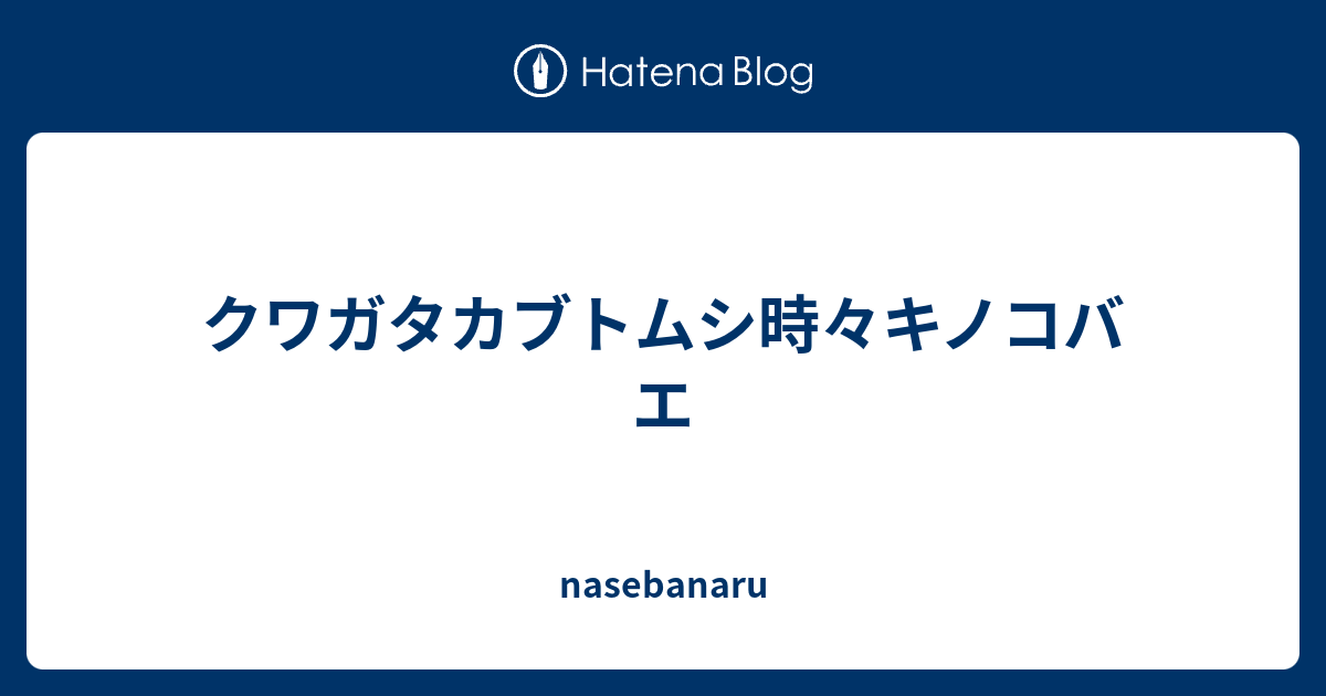 クワガタカブトムシ時々キノコバエ Nasebanaru