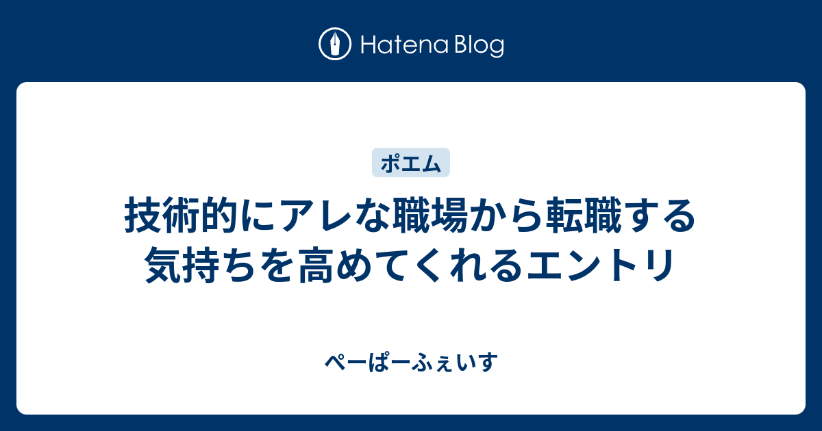 技術的にアレな職場から転職する気持ちを高めてくれるエントリ ぺーぱーふぇいす