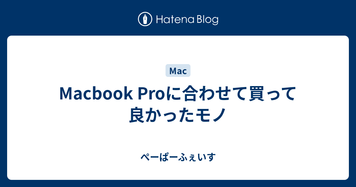 Macbook Proに合わせて買って良かったモノ - ぺーぱーふぇいすのアイキャッチ画像