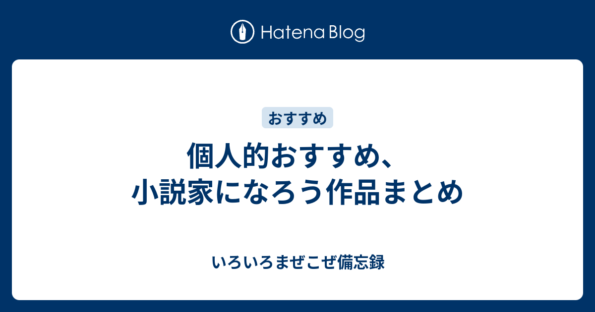 個人的おすすめ 小説家になろう作品まとめ いろいろまぜこぜ備忘録