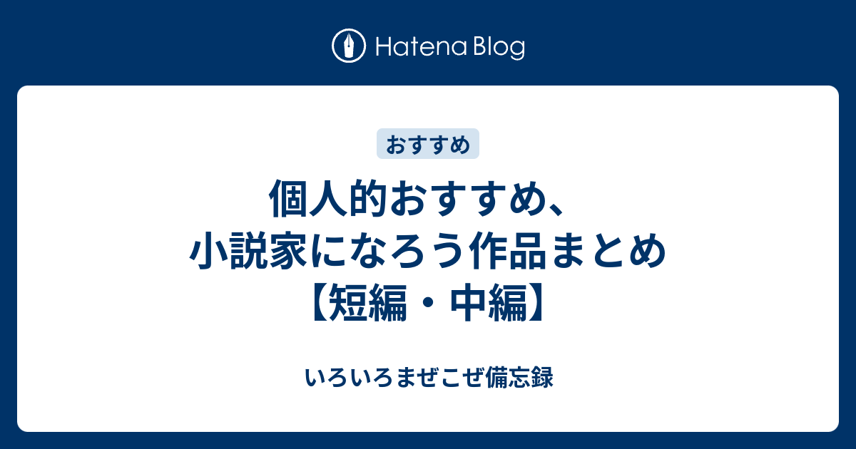 個人的おすすめ 小説家になろう作品まとめ 短編 中編 いろいろまぜこぜ備忘録