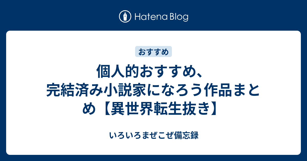 個人的おすすめ 完結済み小説家になろう作品まとめ 異世界転生抜き いろいろまぜこぜ備忘録