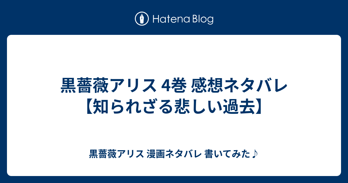 黒薔薇アリス 4巻 感想ネタバレ 知られざる悲しい過去 黒薔薇アリス 漫画ネタバレ 書いてみた