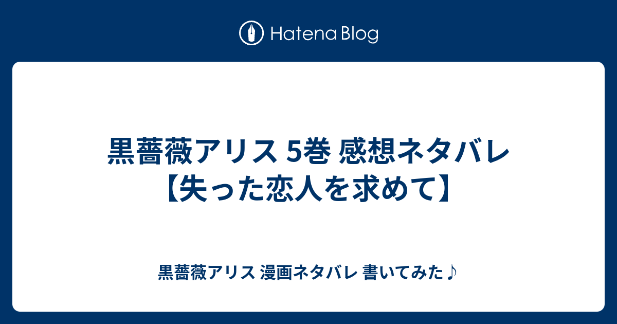 黒薔薇アリス 5巻 感想ネタバレ 失った恋人を求めて 黒薔薇アリス 漫画ネタバレ 書いてみた