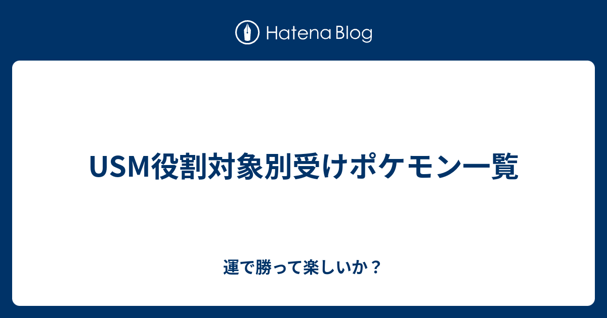 Usm役割対象別受けポケモン一覧 運で勝って楽しいか