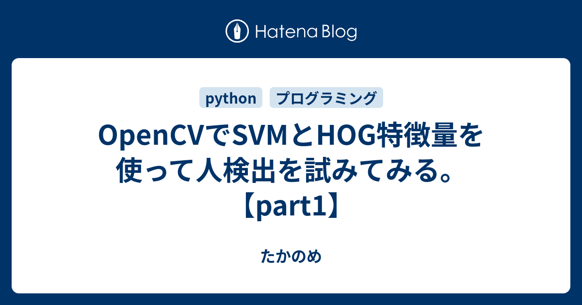 Opencvでsvmとhog特徴量を使って人検出を試みてみる Part1 たかのめ