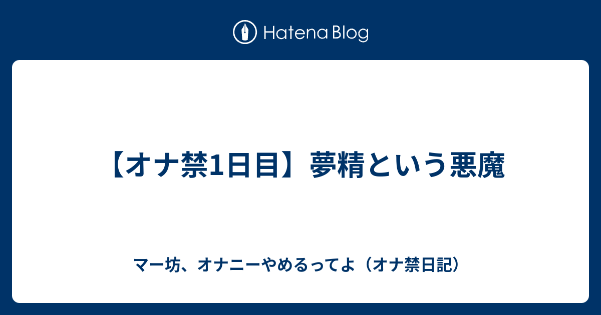 【オナ禁1日目】夢精という悪魔 - マー坊、オナニーやめるってよ（オナ禁日記）