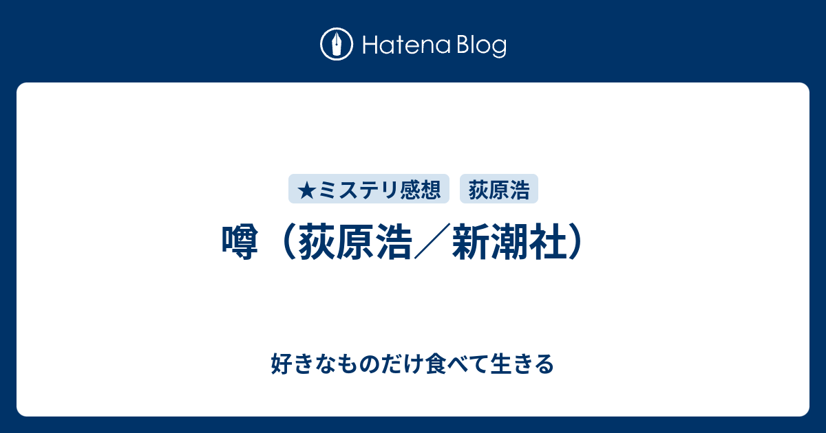 噂 荻原浩 新潮社 好きなものだけ食べて生きる