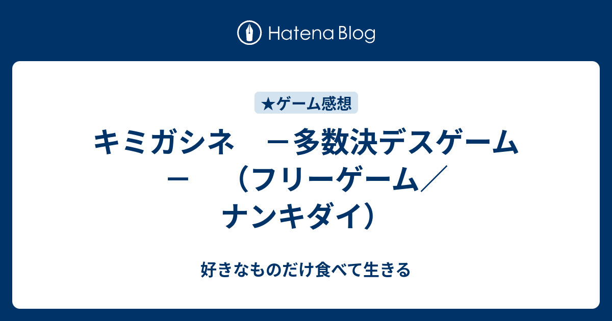 キミガシネ 多数決デスゲーム フリーゲーム ナンキダイ 好きなものだけ食べて生きる