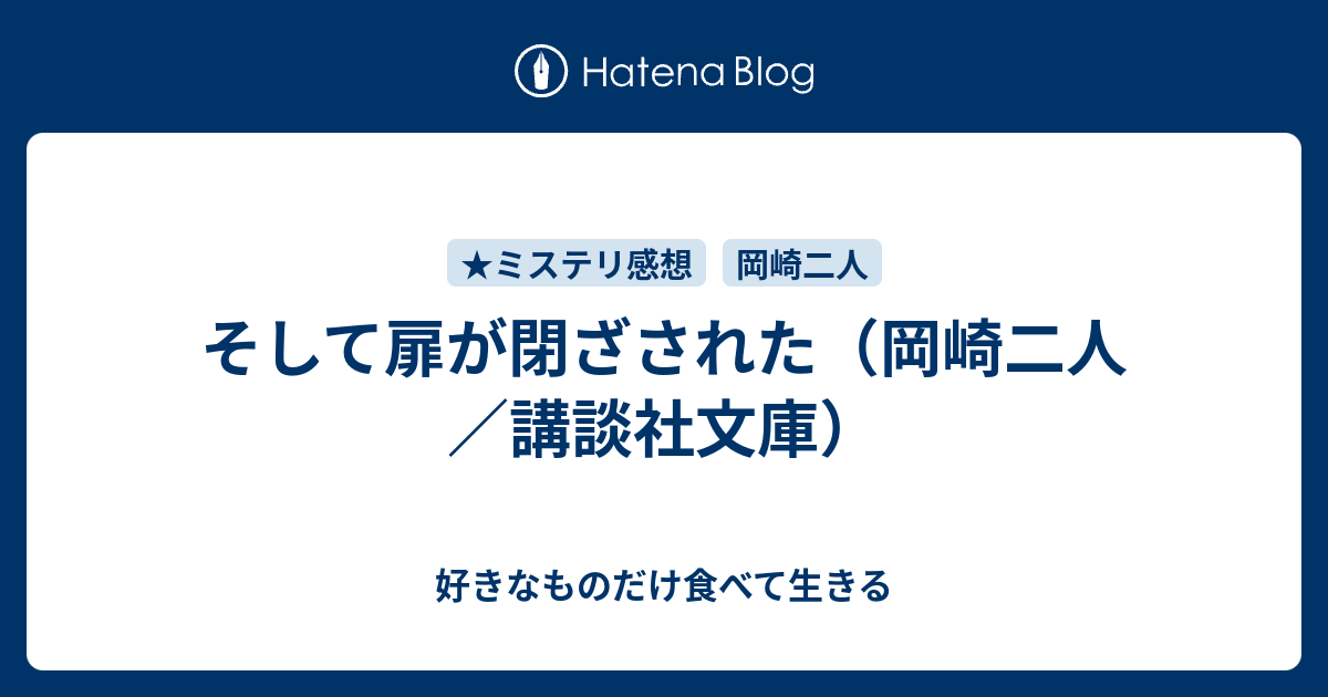 そして扉が閉ざされた 新装版 講談社文庫／岡嶋二人(著者) - その他