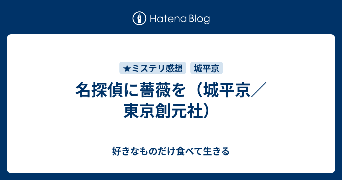 名探偵に薔薇を 城平京 東京創元社 好きなものだけ食べて生きる