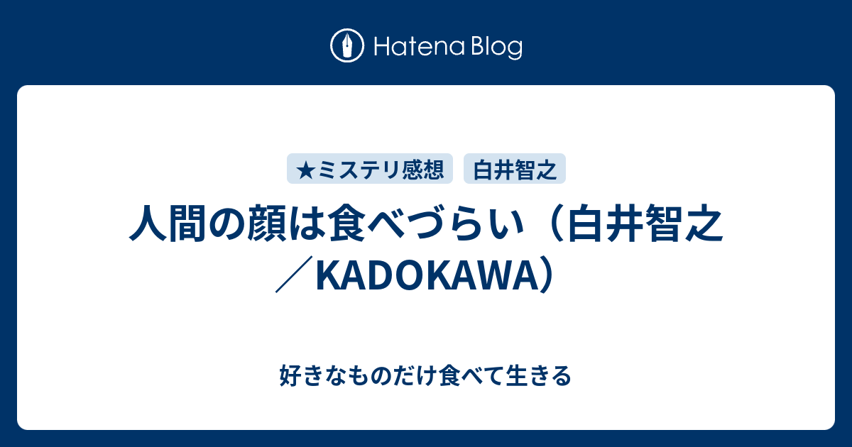 人間の顔は食べづらい 白井智之 Kadokawa 好きなものだけ食べて生きる