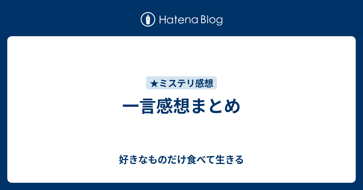 一言感想まとめ 好きなものだけ食べて生きる