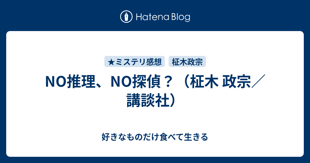 No推理 No探偵 柾木 政宗 講談社 好きなものだけ食べて生きる