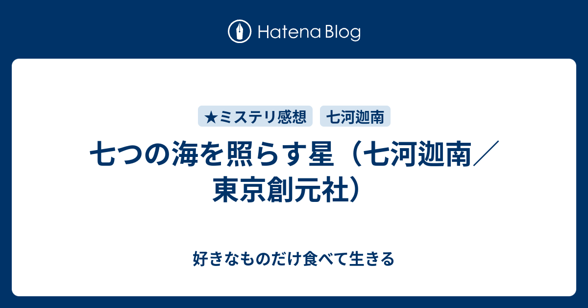 七つの海を照らす星 七河迦南 東京創元社 好きなものだけ食べて生きる