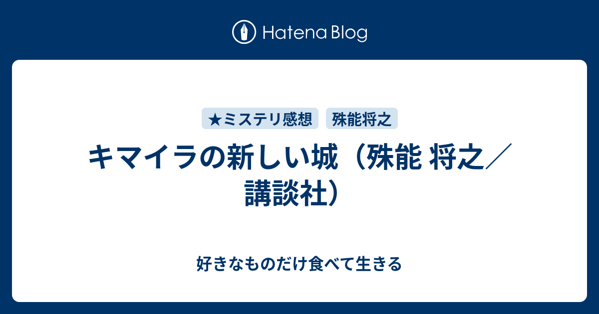 キマイラの新しい城 殊能 将之 講談社 好きなものだけ食べて生きる