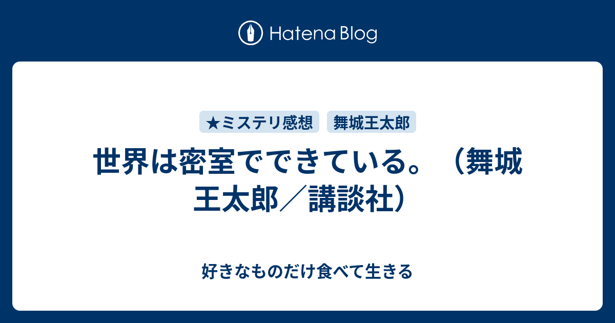 世界は密室でできている ｔｈｅ 舞城王太郎 著者 講談社文庫 ｃｌｏｓｅｄ ｉｓ ｍａｄｅ ｏｆ ｏｕｔ ｒｏｏｍｓ ｗｏｒｌｄ 正規品 ｗｏｒｌｄ