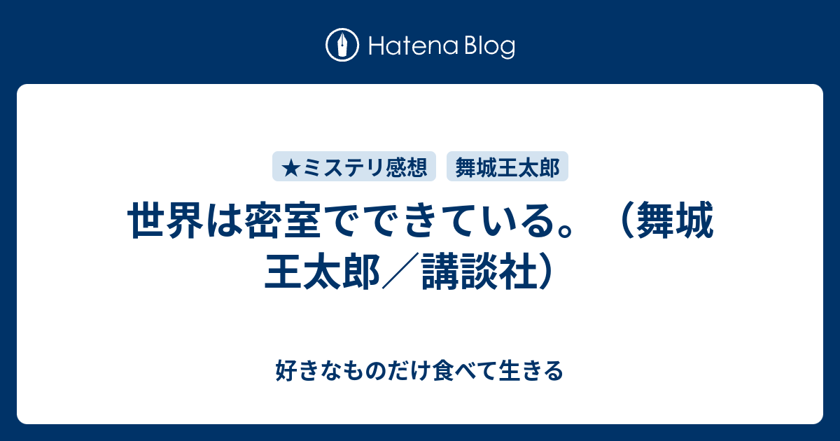 世界は密室でできている。（舞城 王太郎／講談社） - 好きなものだけ 