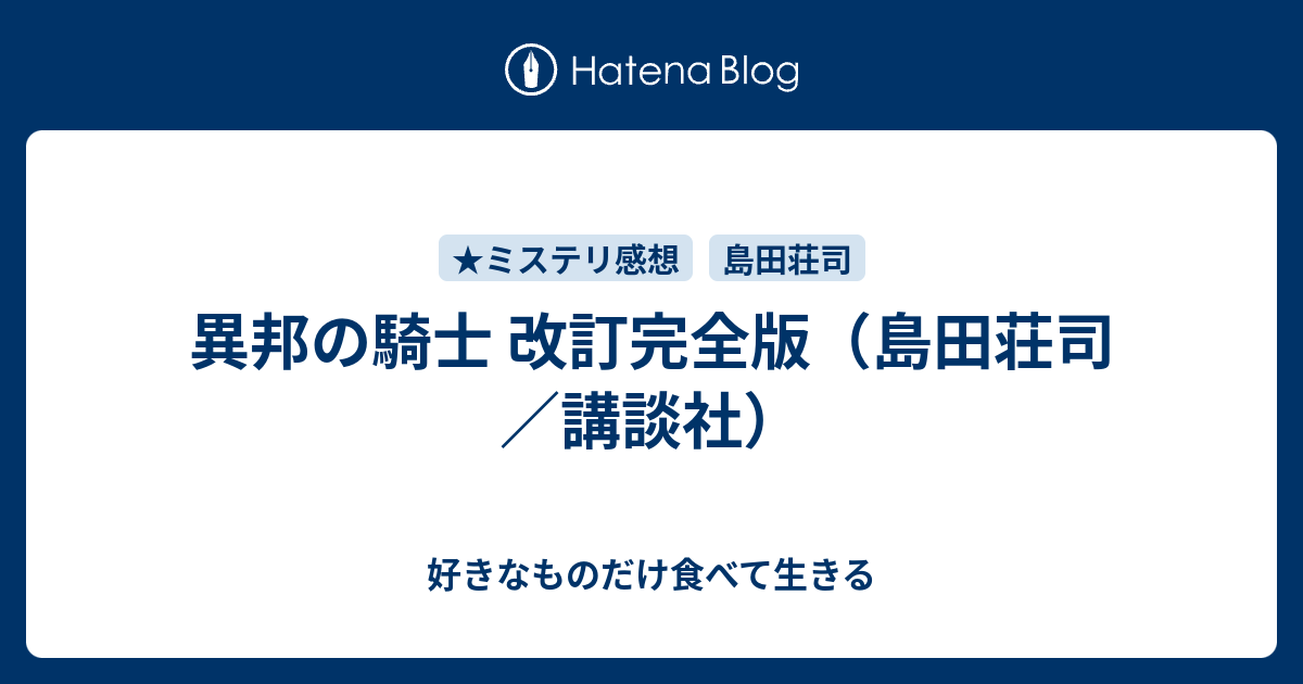 異邦の騎士 改訂完全版（島田荘司／講談社） - 好きなものだけ