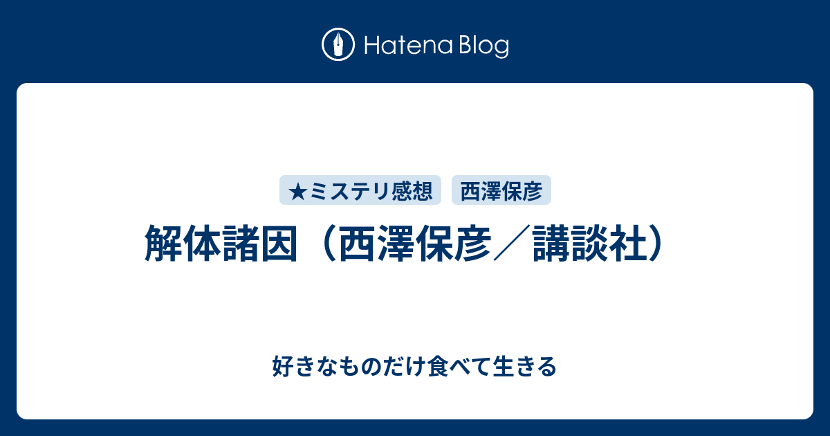 サイン本 解体諸因 西澤保彦 講談社文庫 サイン本 解体諸因 西澤保彦 講談社文庫 解体諸因 (講談社文庫