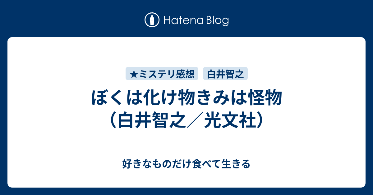 白井智之 名探偵のはらわた ぼくは化け物きみは怪物 特典付 サイン本 大人気定番商品 白井智之 名探偵のはらわた サイン本 特典付