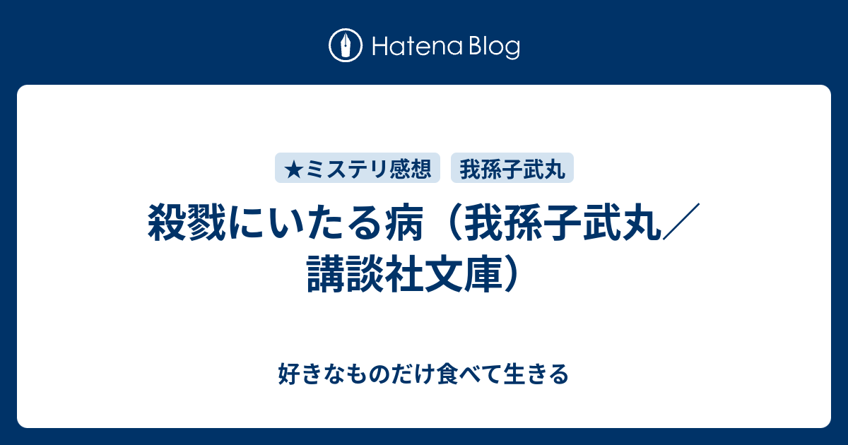 殺戮にいたる病 我孫子武丸 講談社文庫 好きなものだけ食べて生きる