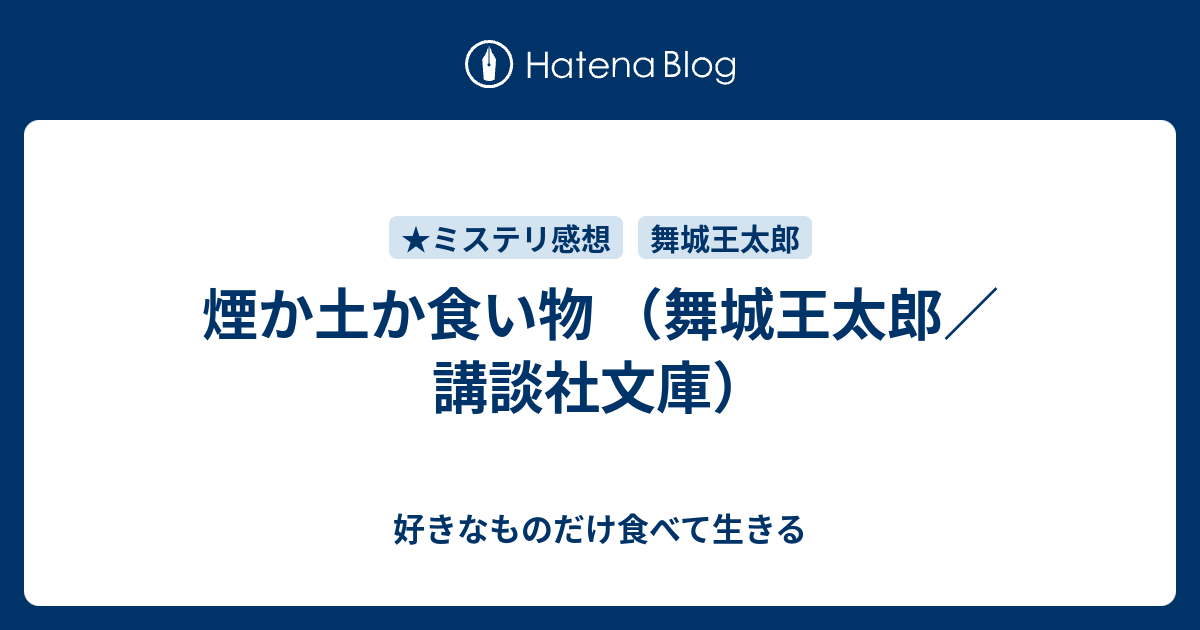 煙か土か食い物 （舞城王太郎／講談社文庫） - 好きなものだけ食べて生きる