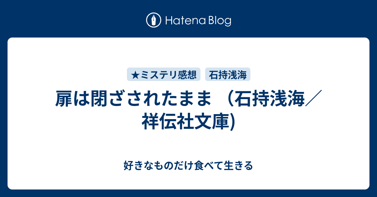 扉は閉ざされたまま 祥伝社文庫 石持浅海 22春夏新色 石持浅海