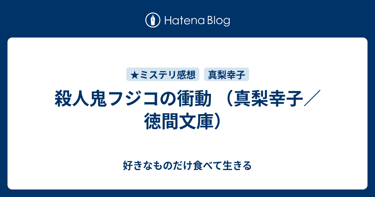 殺人鬼フジコの衝動 真梨幸子 徳間文庫 好きなものだけ食べて生きる