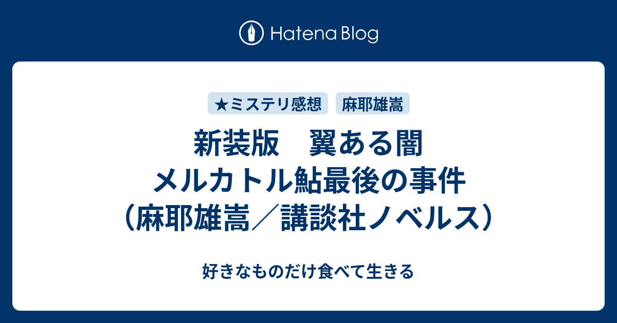 新装版 翼ある闇 メルカトル鮎最後の事件 麻耶雄嵩 講談社ノベルス 好きなものだけ食べて生きる