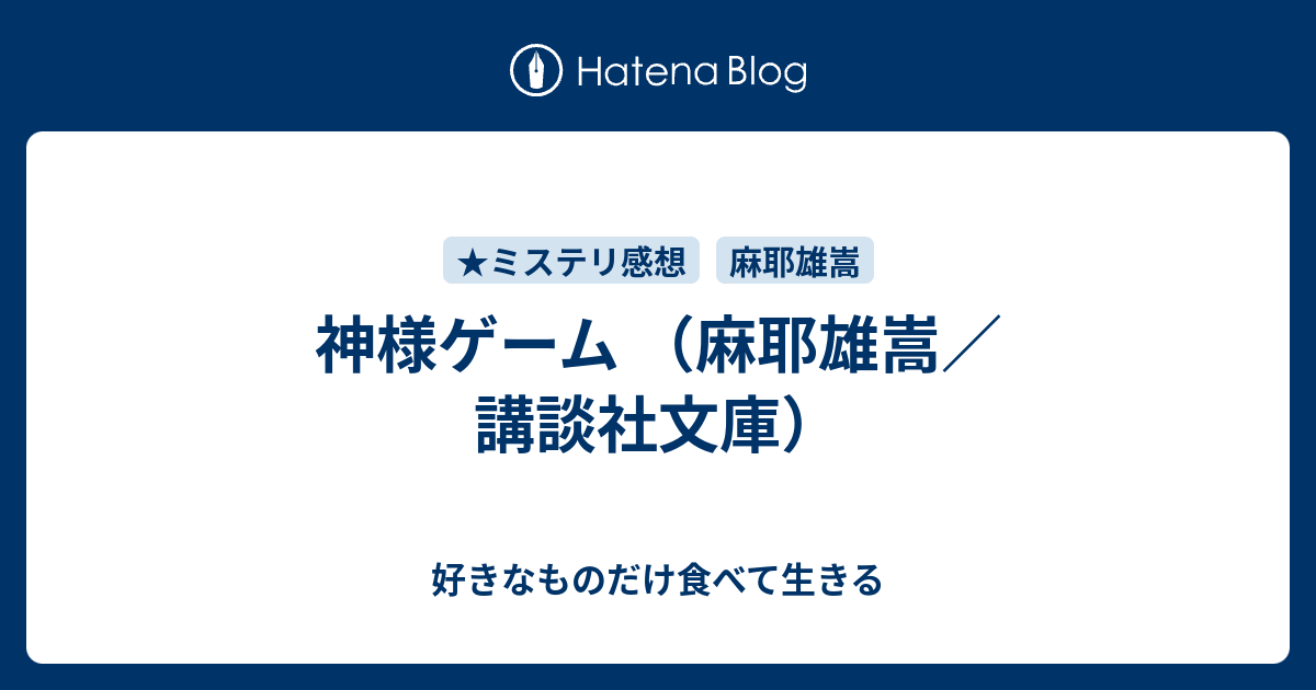 神様ゲーム 麻耶雄嵩 講談社文庫 好きなものだけ食べて生きる