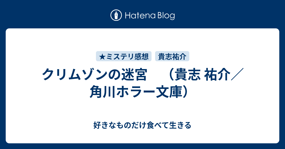 クリムゾンの迷宮 貴志 祐介 角川ホラー文庫 好きなものだけ食べて生きる