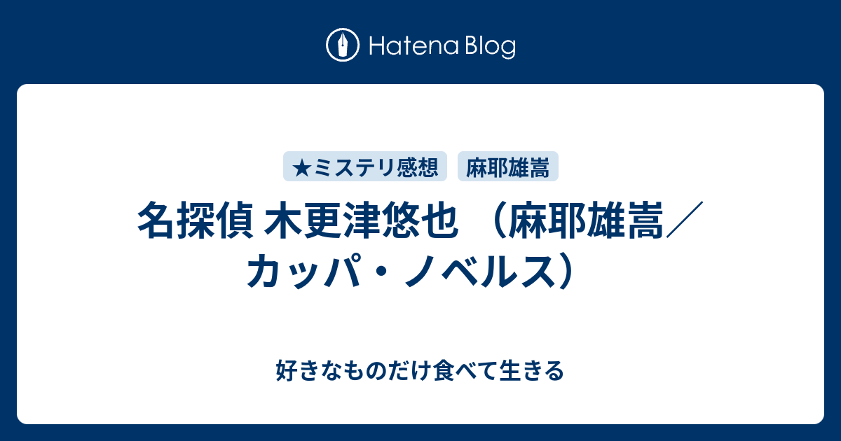 名探偵 木更津悠也 （麻耶雄嵩／カッパ・ノベルス） - 好きなものだけ食べて生きる
